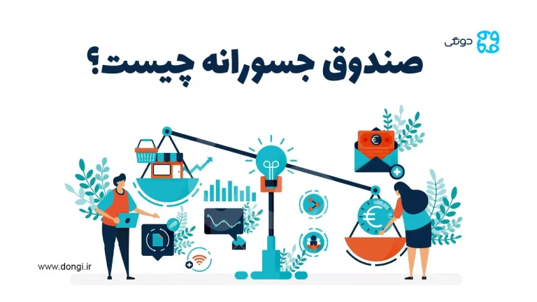 صندوق جسورانه چیست؟ + مزایا و معایب