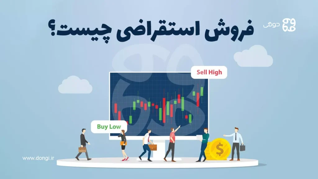 فروش استقراضی چیست و در چه بازارهایی کاربرد دارد؟