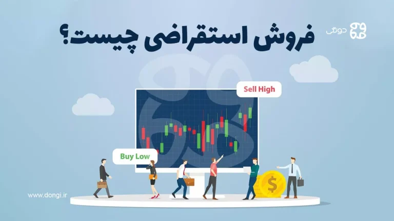 فروش استقراضی چیست و در چه بازارهایی کاربرد دارد؟