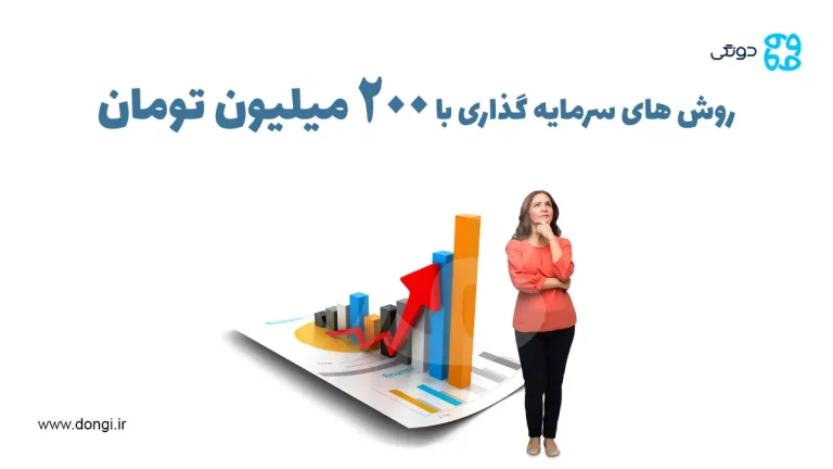 روش های سرمایه گذاری با ۲۰۰ میلیون تومان: کدام روش سودآوری بیشتری دارد؟