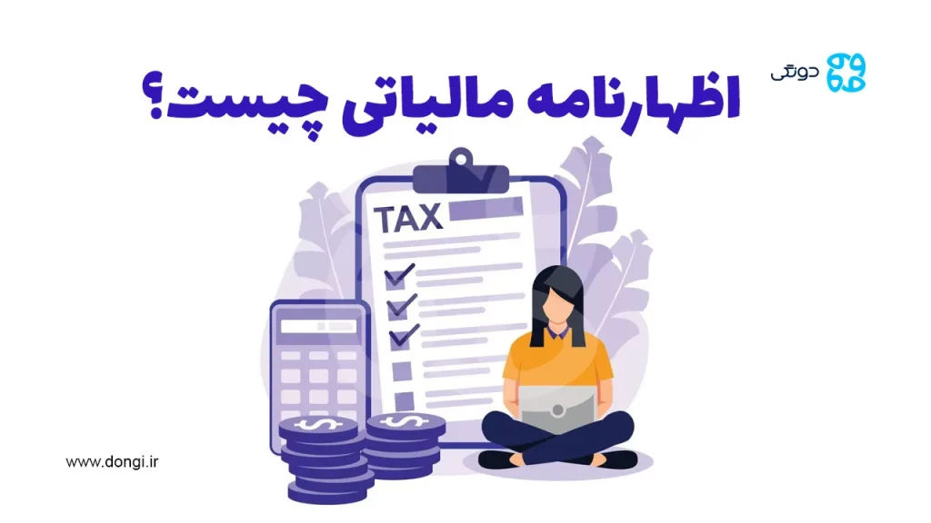 اظهارنامه مالیاتی چیست؟ + آموزش گام به گام ثبت و ارسال این گزارش