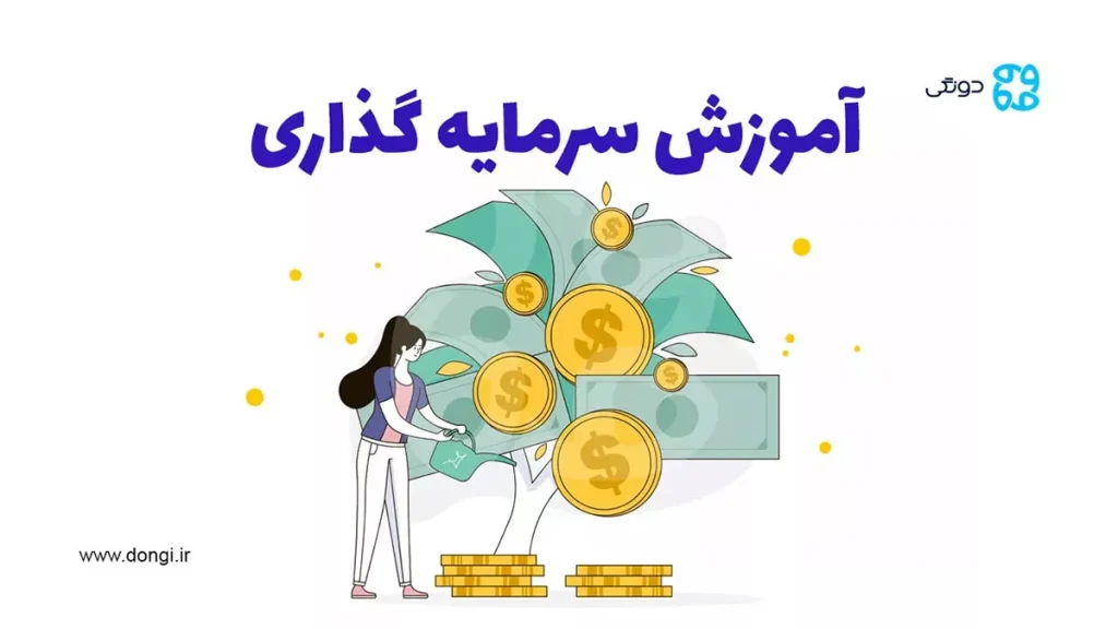 آموزش سرمایه گذاری: نکاتی مهم برای جلوگیری از ضرر در سرمایه گذاری و مدیریت سرمایه