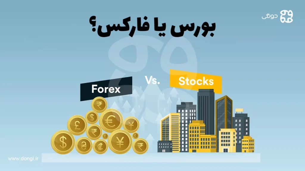 بورس یا فارکس؟ مقایسه کامل و تفاوت فارکس و بورس
