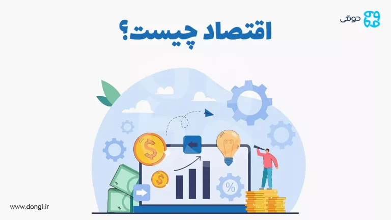 اقتصاد چیست؟ مفهوم، اهمیت، انواع و نظریه های علم اقتصاد