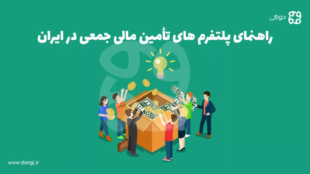 کامل ترین راهنمای پلتفرم های تأمین مالی جمعی در ایران: فرصت ها و چالش ها برای سرمایه و کسب وکار