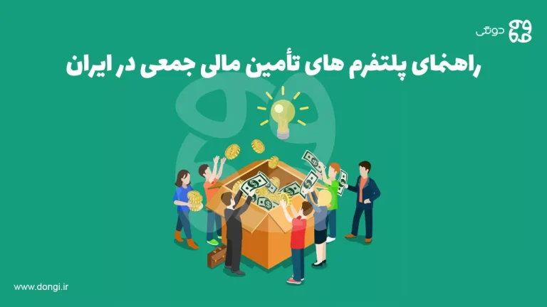 کامل ترین راهنمای پلتفرم های تأمین مالی جمعی در ایران: فرصت ها و چالش ها برای سرمایه و کسب وکار