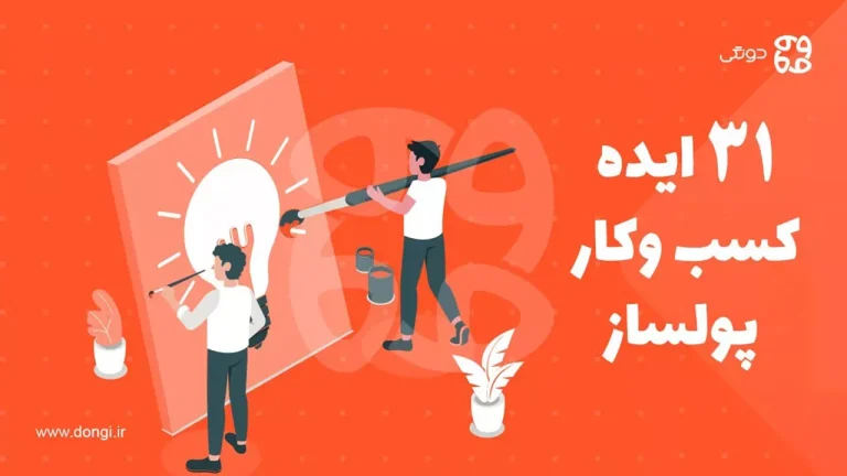 ۳۱ ایده  کسب وکار پولساز: معرفی بهترین ایده های کسب وکار