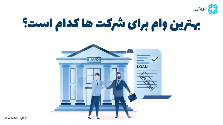 بهترین وام برای شرکت ها کدام است؟ راهنمای کامل دریافت تسهیلات مناسب حقوقی