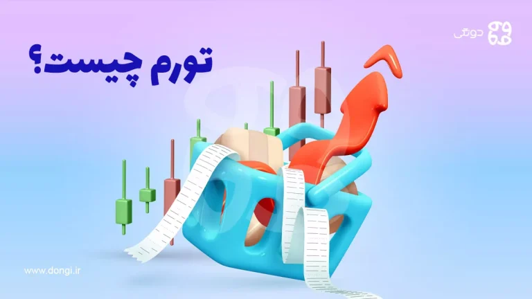 تورم چیست و چه تاثیری بر اقتصاد جوامع دارد؟
