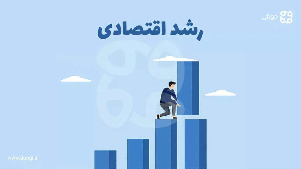 رشد اقتصادی: عوامل، پیامدها و راهکارهای پیشرفت