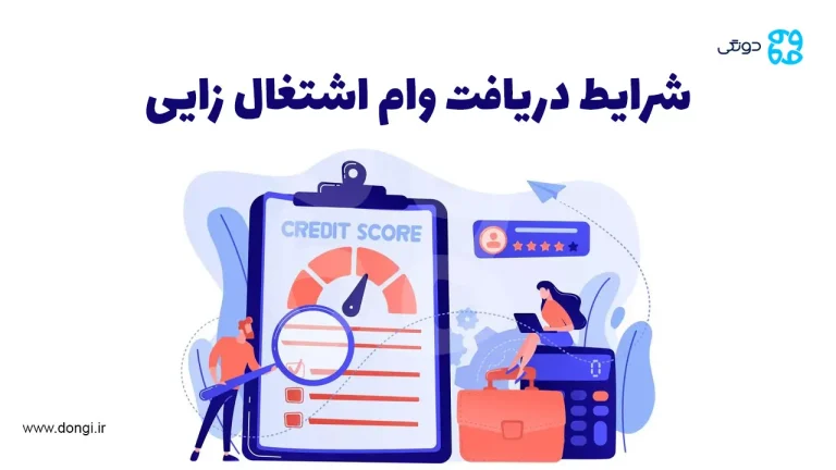 شرایط دریافت وام اشتغال زایی و بررسی انواع تسهیلات کسب وکار در سال ۱۴۰۴