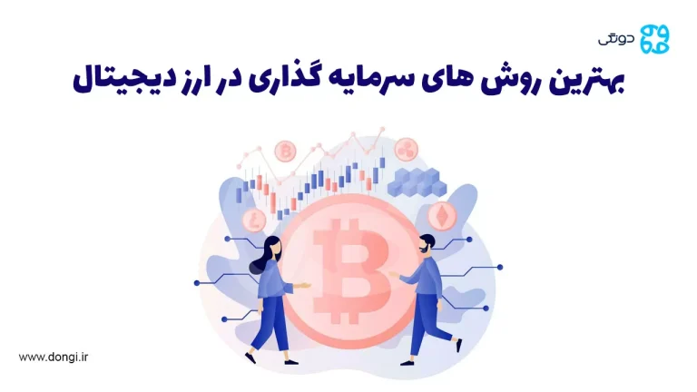 بهترین روش های سرمایه گذاری در ارز دیجیتال برای کسب موفقیت