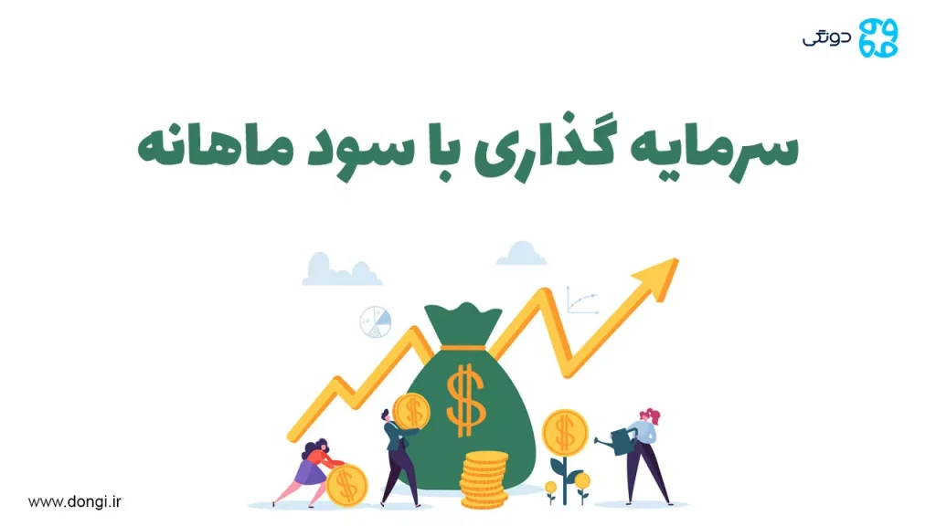 سرمایه گذاری با سود ماهانه: راهی برای کسب درآمد در کنار حفظ ارزش دارایی ها
