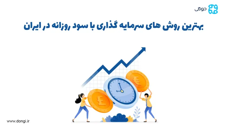 بهترین روش های سرمایه گذاری با سود روزانه در ایران