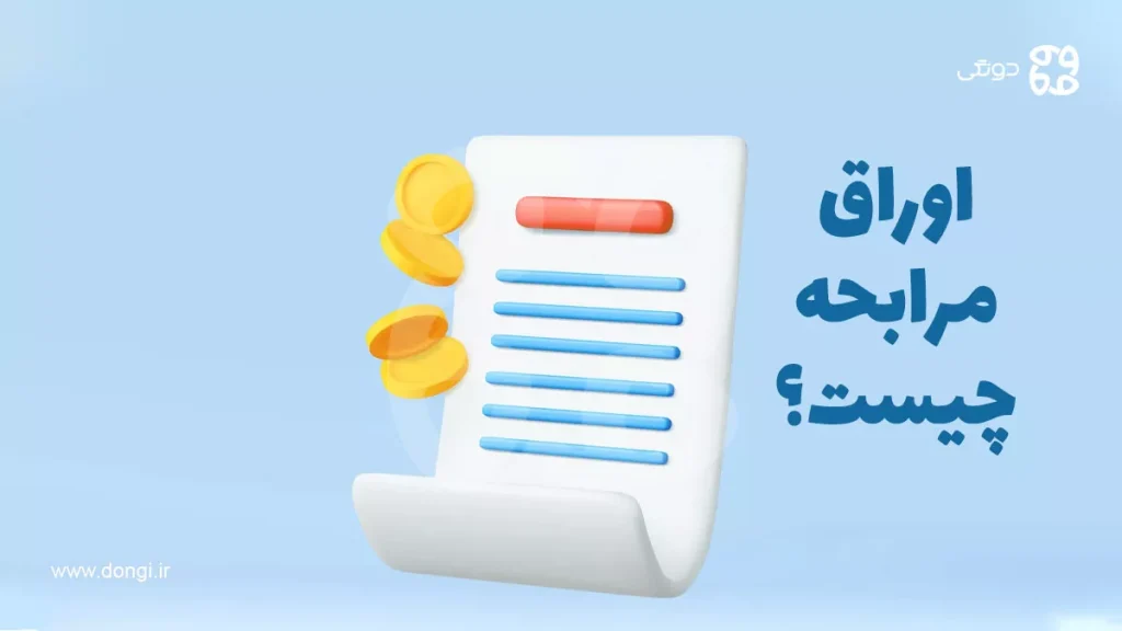 اوراق مرابحه چیست؟ + انواع، کاربردها، مزایا و معایب