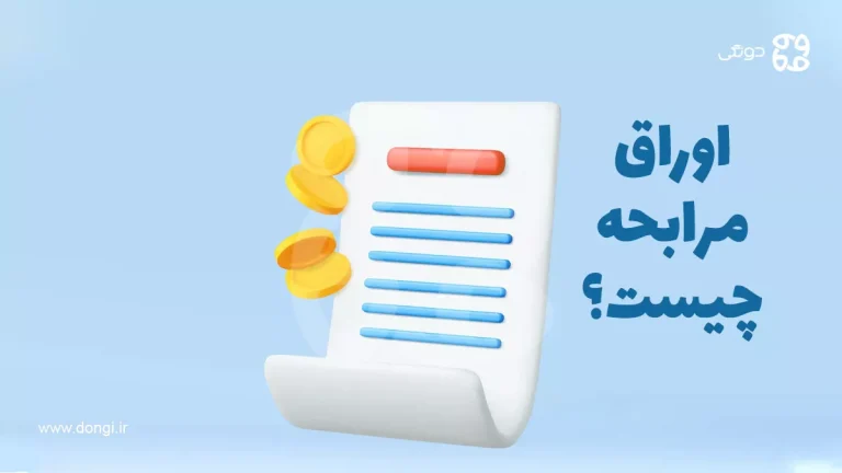اوراق مرابحه چیست؟ + انواع، کاربردها، مزایا و معایب