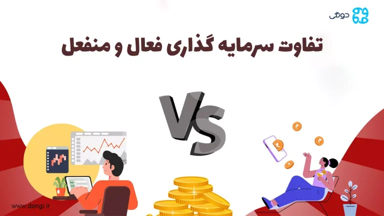 تفاوت سرمایه گذاری فعال و منفعل: کدام یک ریسک کمتر و سود بیشتری دارد؟