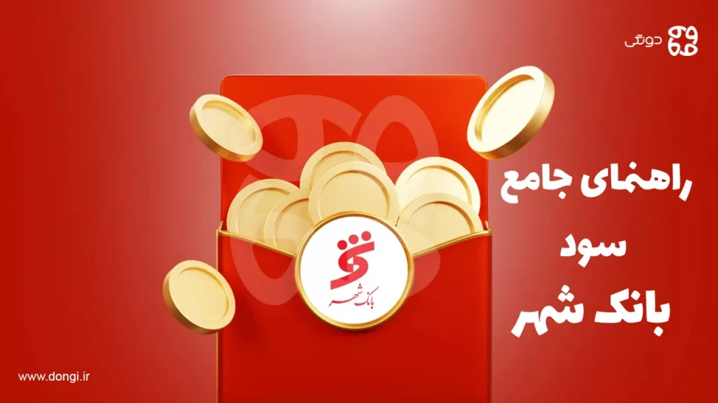 راهنمای جامع سود بانک شهر در سال ۱۴۰۴: تحلیل سپرده ها، وام ها و فرصت های سرمایه گذاری