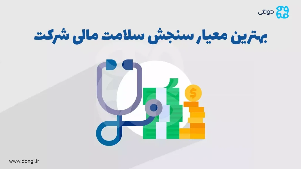 بهترین معیار سنجش سلامت مالی شرکت: راهنمای جامع برای تحلیل