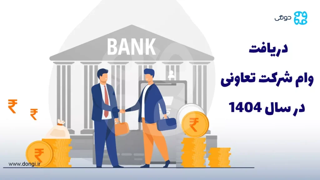 معرفی شرکت های خصوصی وام دهنده + شرایط در سال ۱۴۰۴