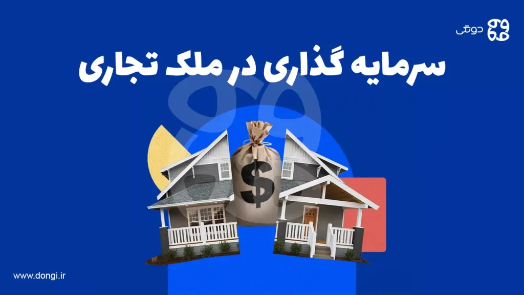 سرمایه گذاری در ملک تجاری: شرایط، مزایا و معایب در سال ۱۴۰۴