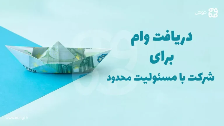 نحوه و شرایط دریافت وام برای شرکت با مسئولیت محدود در سال ۱۴۰۴