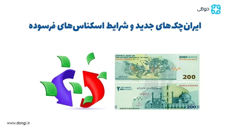 ایران چک های جدید و شرایط اسکناس های فرسوده ۱۴۰۴