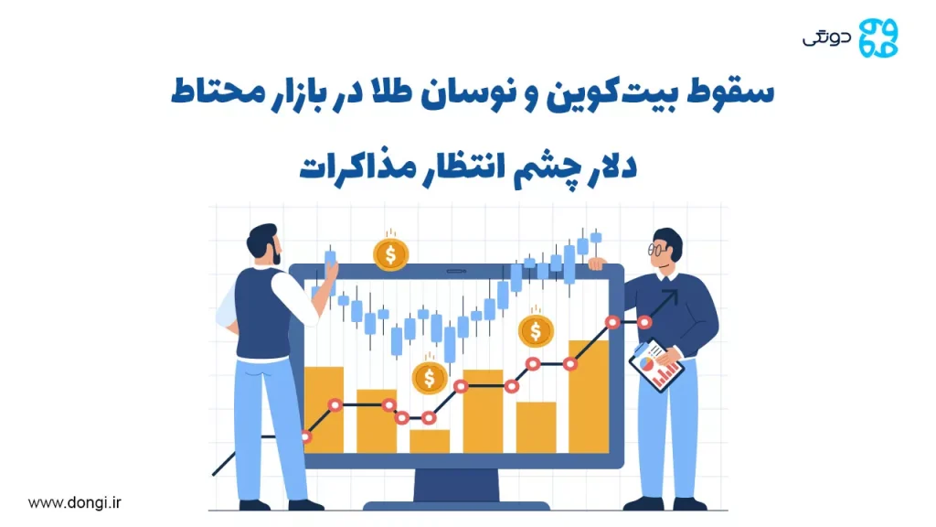 سقوط بیت کوین و نوسان طلا در بازار محتاط؛ دلار چشم انتظار مذاکرات ۳ مرداد
