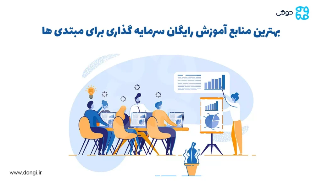 بهترین منابع آموزش رایگان سرمایه گذاری برای مبتدی ها