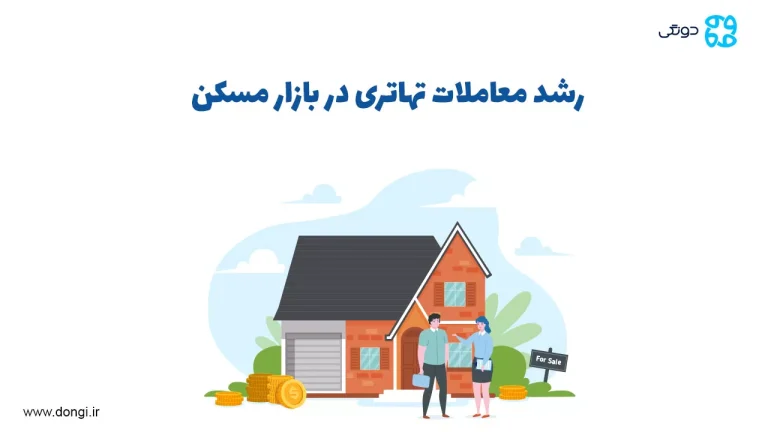 رشد معاملات تهاتری در بازار املاک | معاوضه خانه با خودرو و طلا در سایه رکود و ریسک های حقوقی