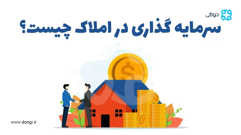 سرمایه گذاری در املاک چیست؟ بهترین روش های سرمایه گذاری مسکن و مستغلات