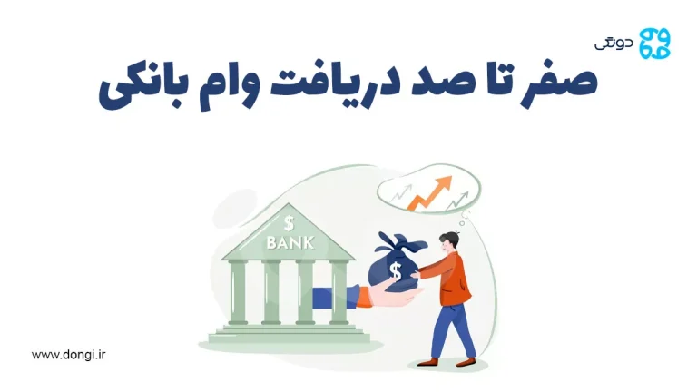 صفر تا صد دریافت وام بانکی: هر آنچه باید در مورد شرایط و ضوابط وام در سال جدید بدانید
