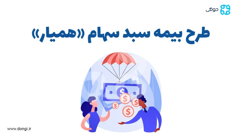 طرح حمایتی اوراق همیار، ۱۲۸ هزار نفر سبد سهام خود را بیمه کردند