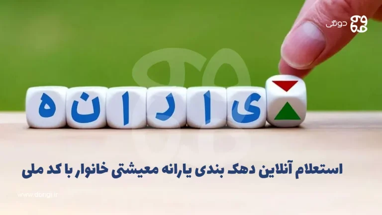 استعلام آنلاین دهک بندی یارانه معیشتی خانوار با کد ملی (دهک چندم؟)