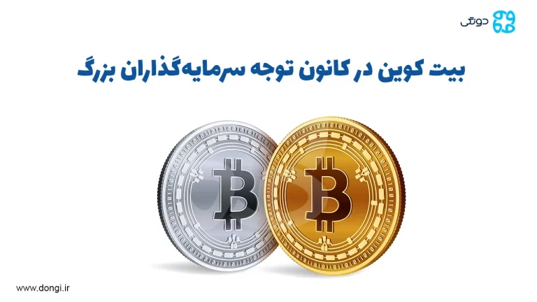 بیت کوین در کانون توجه سرمایه گذاران بزرگ؛ چرا سرمایه گذاران بزرگ امروز میلیاردها دلار BTC خریدند؟
