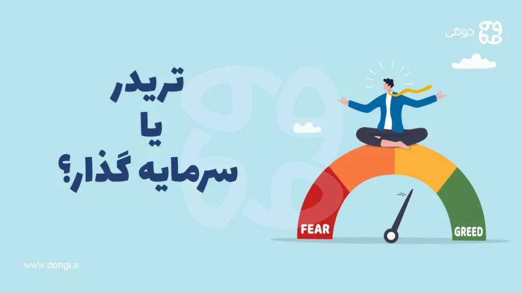 تریدر یا سرمایه گذار؟ کدام ریسک کمتر و سود بیشتری دارد؟