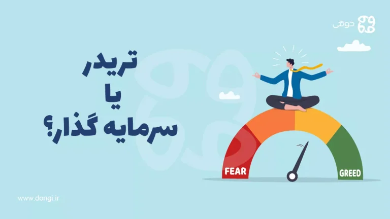 تریدر یا سرمایه گذار؟ کدام ریسک کمتر و سود بیشتری دارد؟