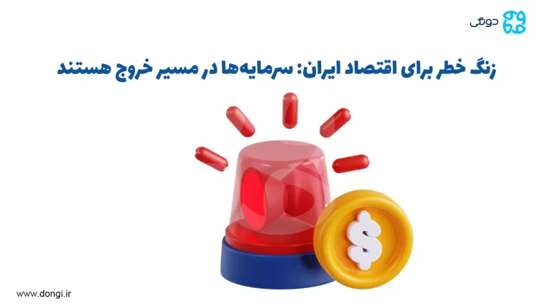 زنگ خطر برای اقتصاد ایران: سرمایه ها در مسیر خروج هستند