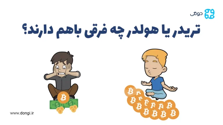 تریدر یا هولدر چه فرقی باهم دارند؟ سود و درآمد کدام بیشتر است؟