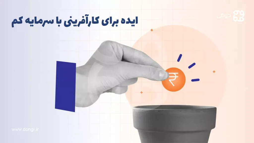 ۱۶ ایده برای کارآفرینی با سرمایه کم (تضمین شده + مناسب ایران)