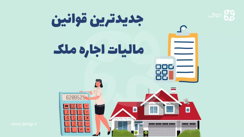 جدیدترین قوانین مالیات اجاره ملک در سال ۱۴۰۴ + نحوه محاسبه