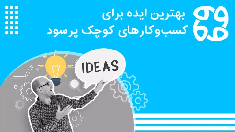 بهترین ایده برای کسب وکارهای کوچک پرسود در ۱۴۰۴