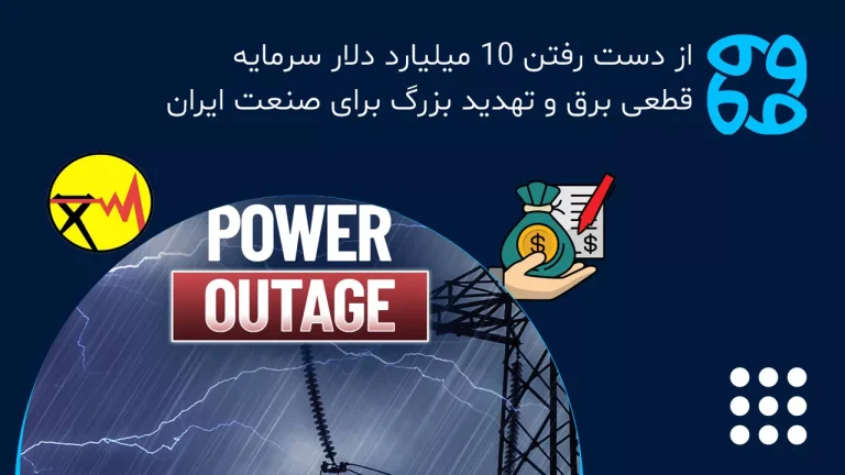 از دست رفتن ۱۰ میلیارد دلار سرمایه به دلیل قطعی برق و تهدید بزرگ برای صنعت ایران