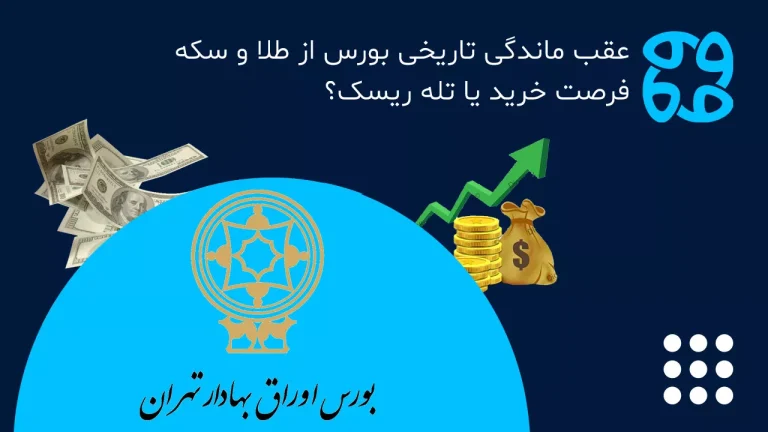 عقب ماندگی تاریخی بورس از طلا و سکه؛ فرصت خرید یا تله ریسک؟