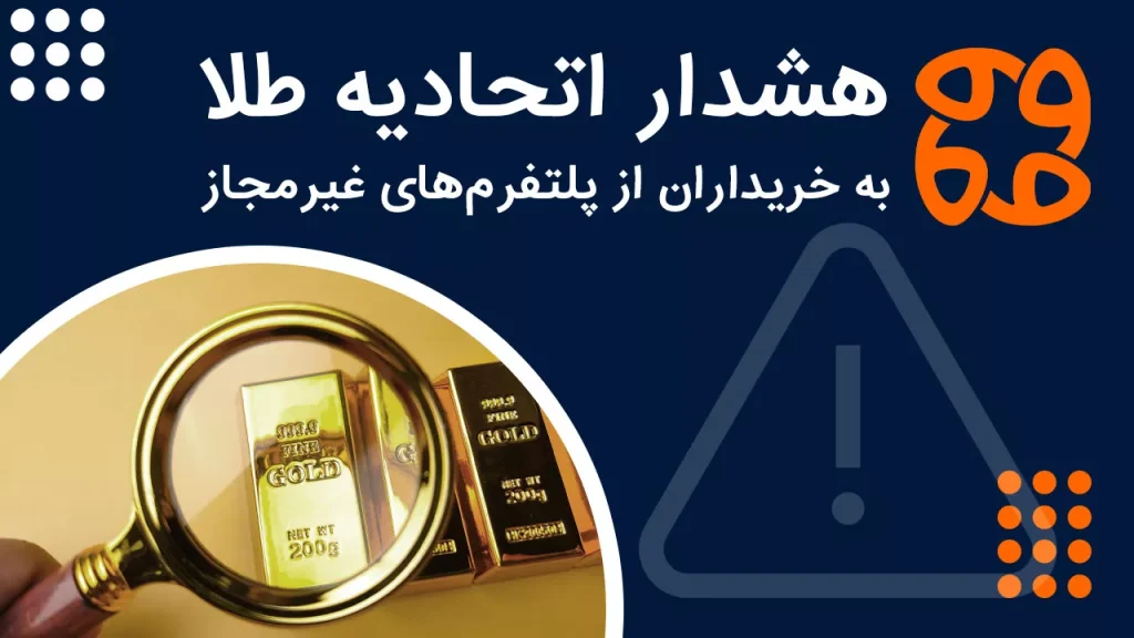 هشدار اتحادیه طلا به خریداران از پلتفرم های غیرمجاز