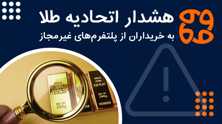 هشدار اتحادیه طلا به خریداران از پلتفرم های غیرمجاز