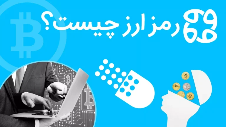 آشنایی با دنیای رمز ارز ها برای مبتدیان: صفر تا صد ورود به این بازار