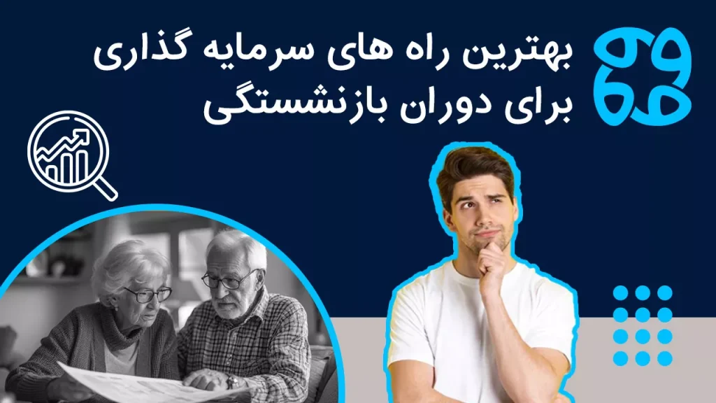 بهترین راه های سرمایه گذاری برای دوران بازنشستگی