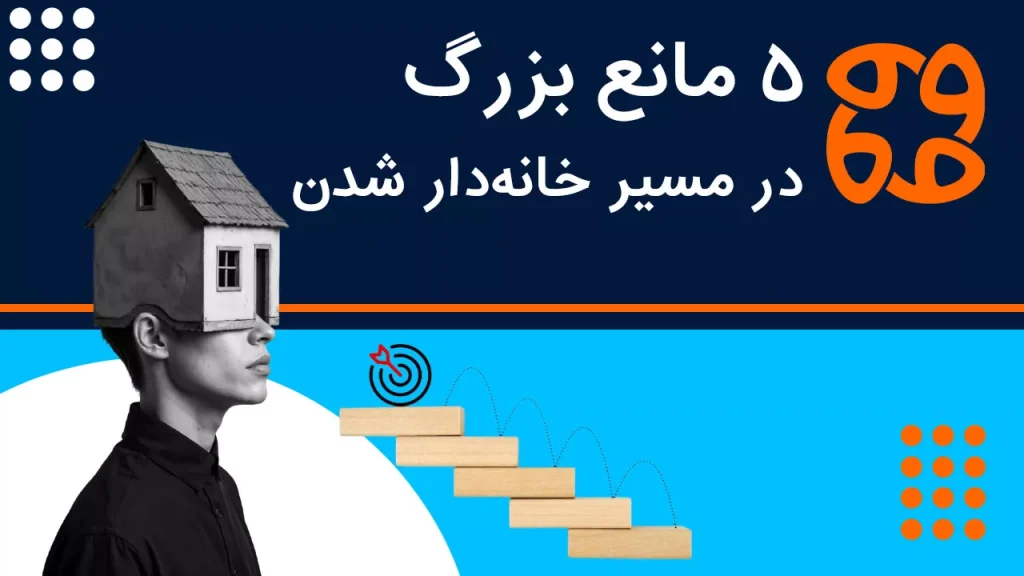 سفر ۴۱ ساله برای مسکن ملی؛ ۵ مانع بزرگ در مسیر خانه دار شدن