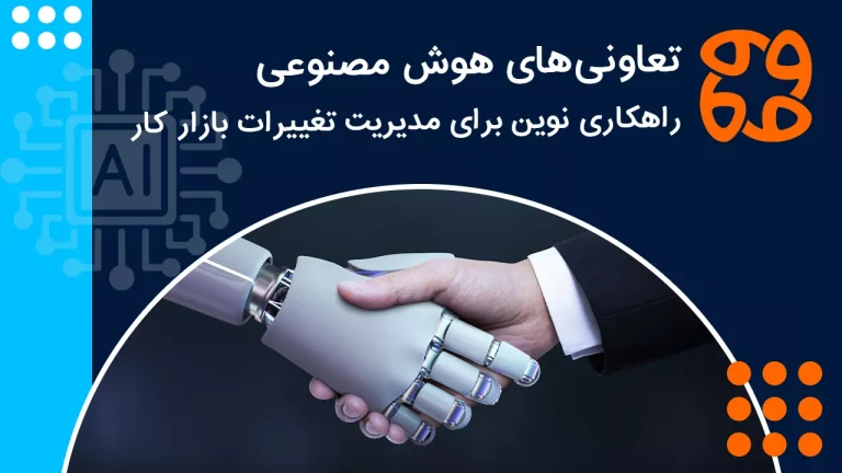 تعاونی های هوش مصنوعی، راهکاری نوین برای مدیریت تغییرات بازار کار